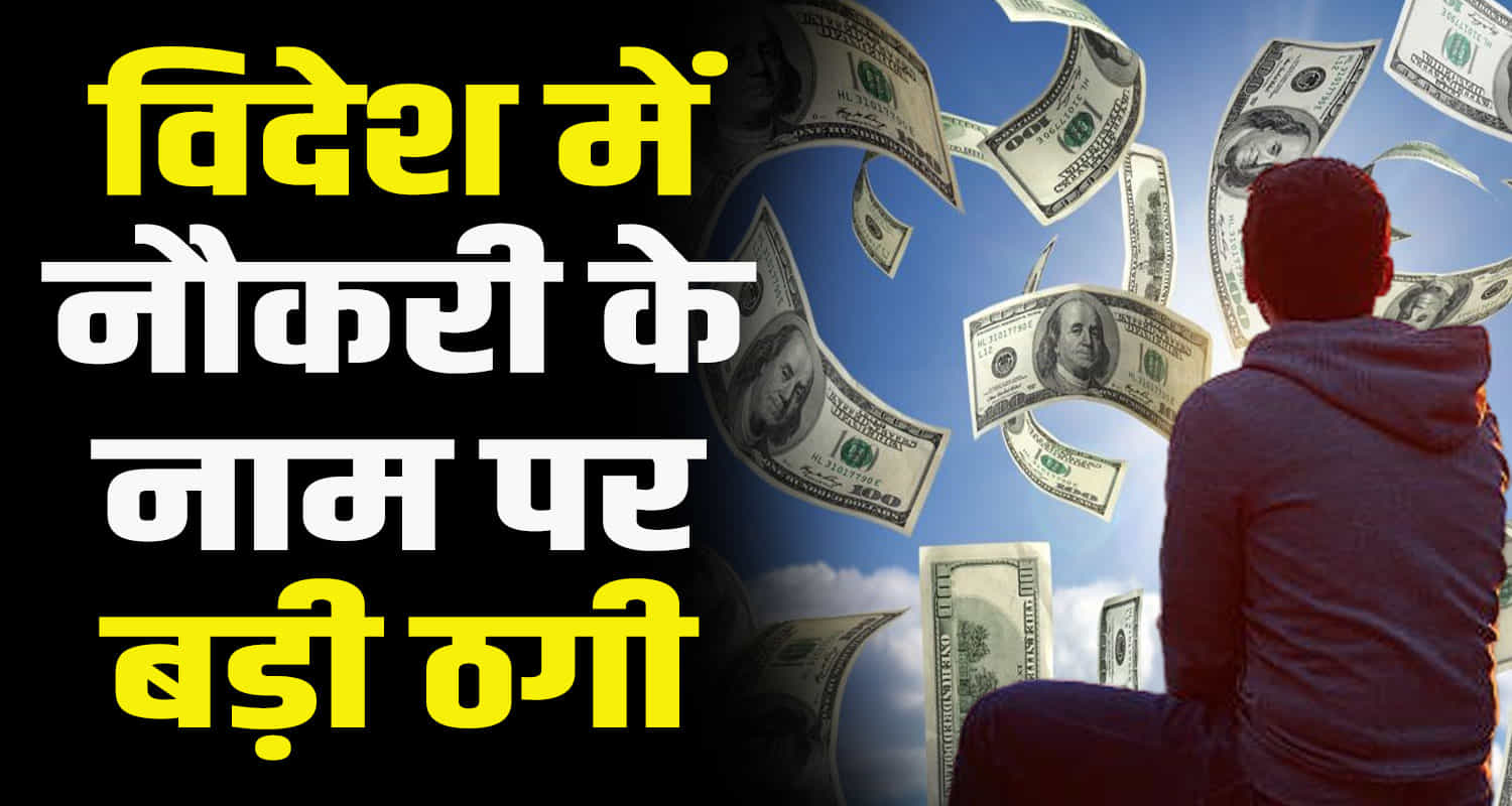 50 lakh rupees looted from youths mandi una himachal name of getting them jobs abroad
