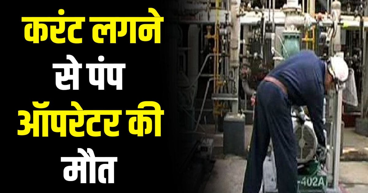 Himachal news electric shock pump operator shimla news solan man