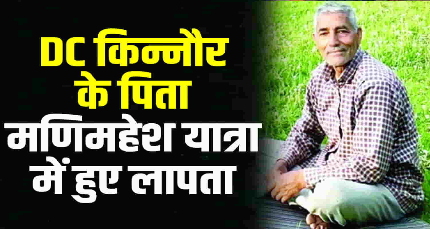 Himachal chamba dc kinnaur father lost manimahesh yatra search continues