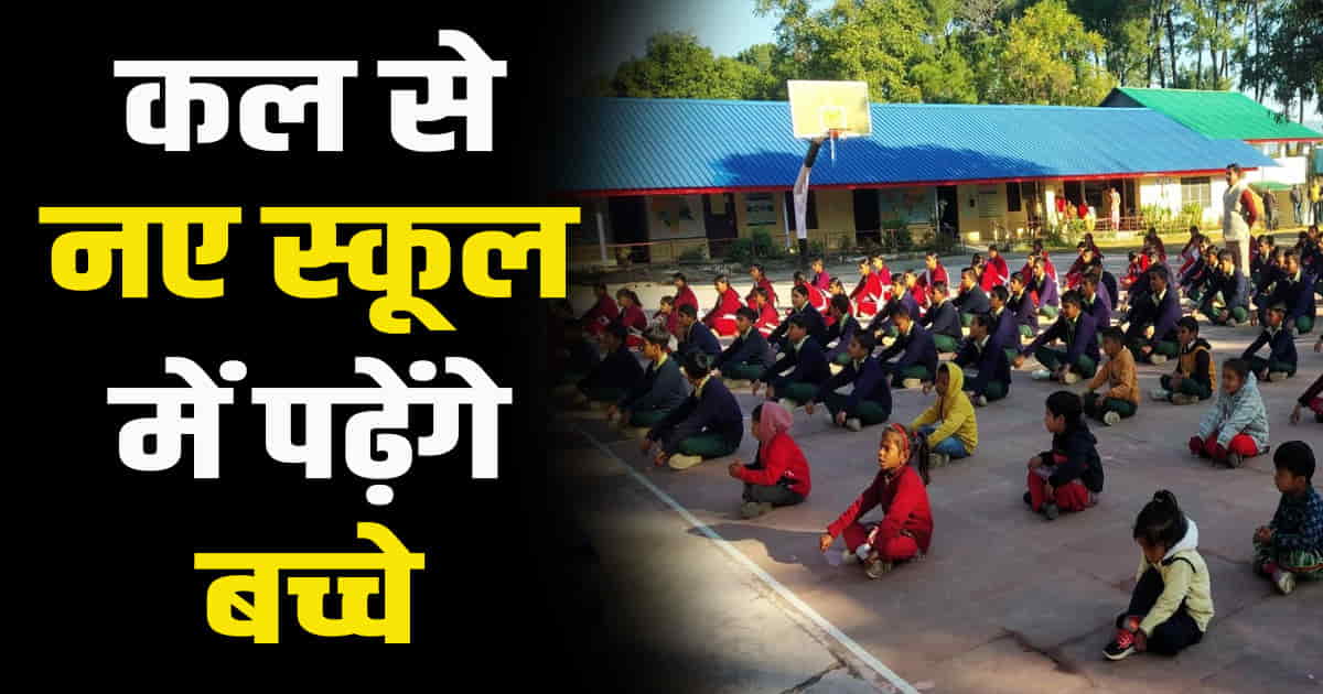 Himachal children study new schools tomorrow education department admitted