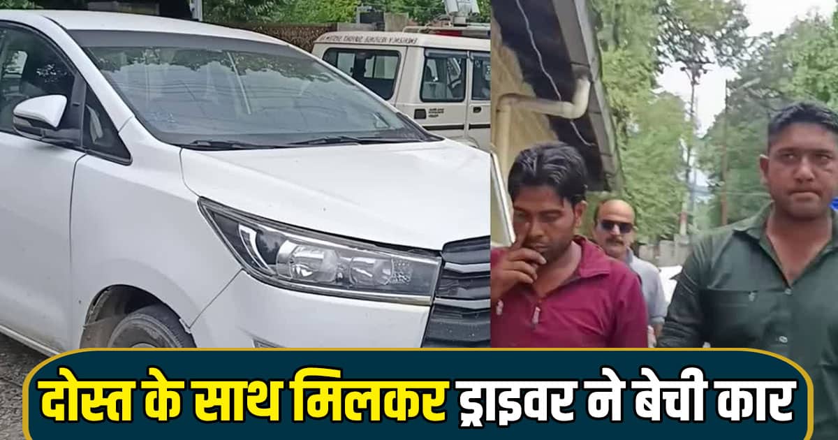 Himachal person whom trusted handed over car keys turned thief