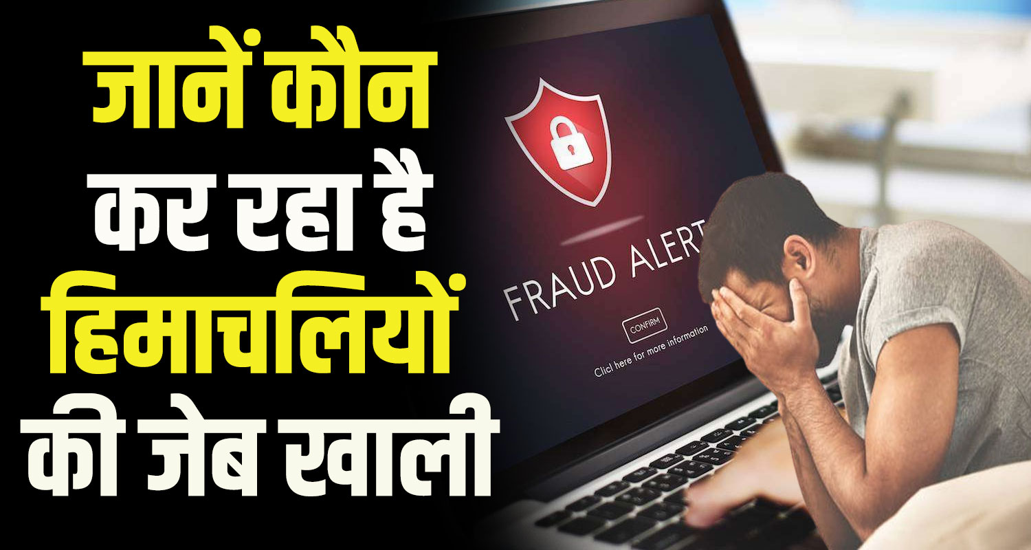Crooks from four states duping people of himachal pradesh through online
