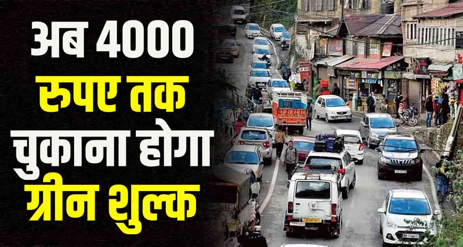 Green tax will be imposed in himachal pradesh vehicle registration will be expensive