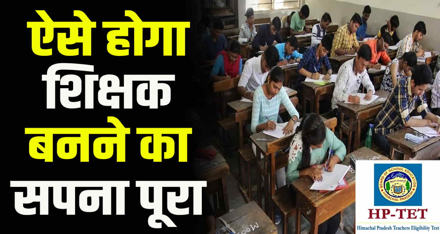 Himachal news utility student hp tet applications started exam in november
