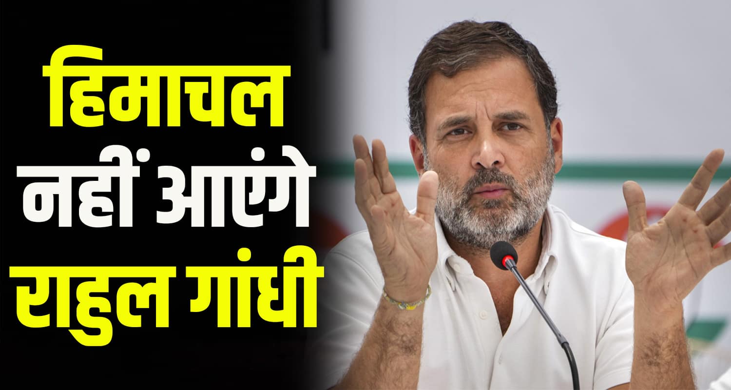 Rahul gandhi is not coming to himachal sonia priyanka is in shimla