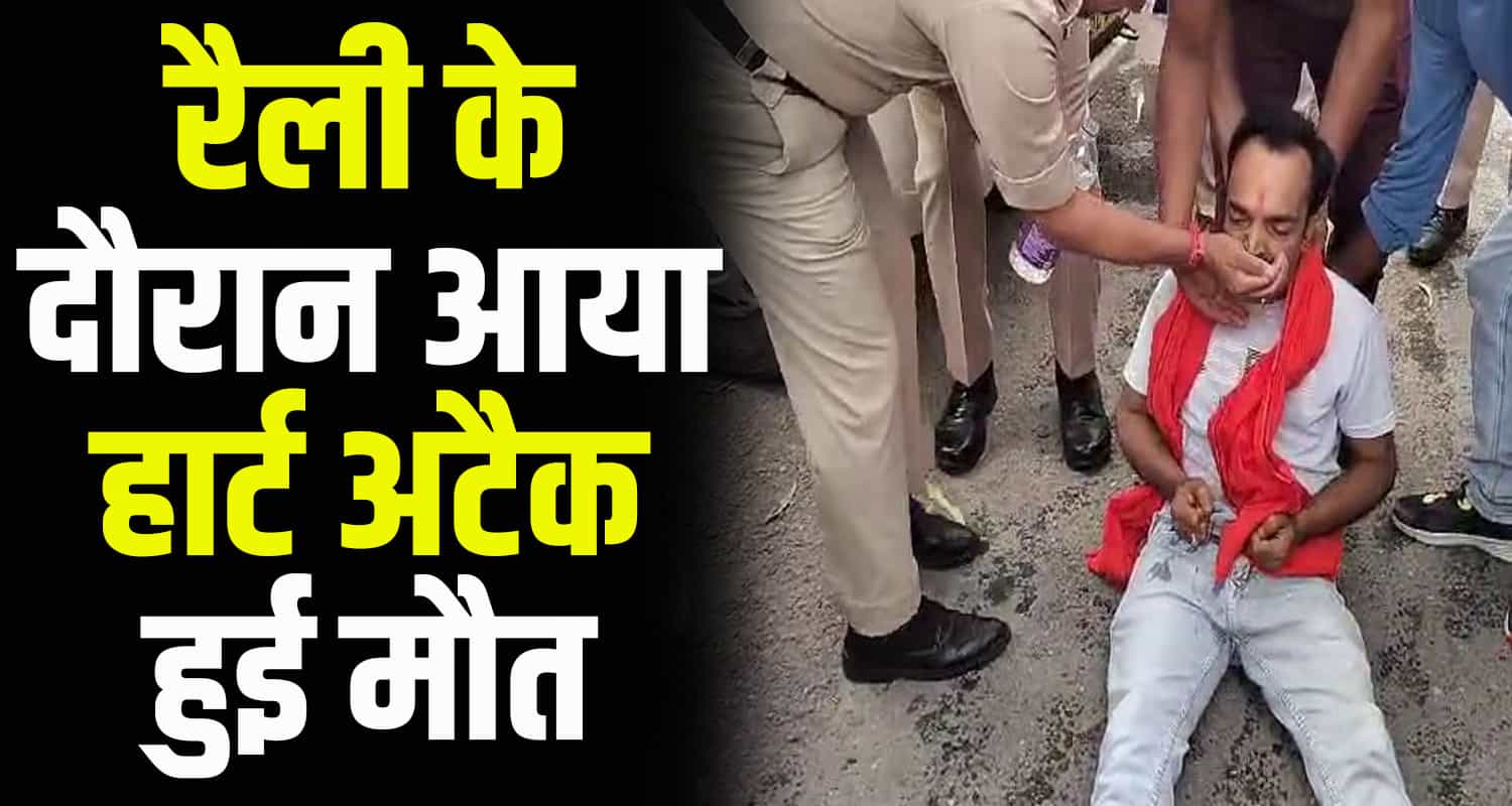 Himachal was raising slogans in the rally fell unconscious news hamirpur