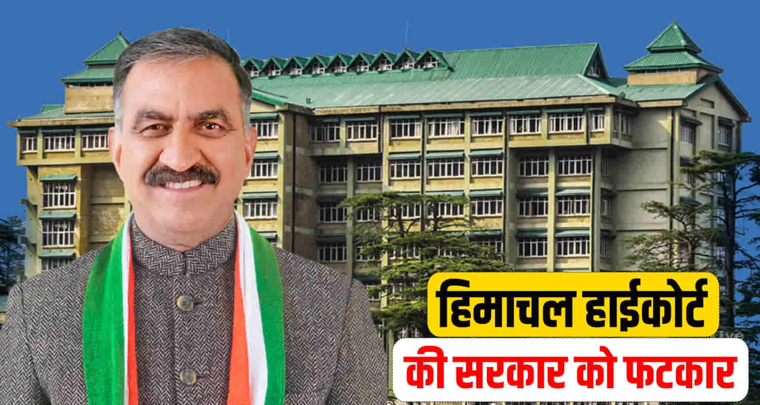 Himachal pradesh high court has once again reprimanded the government