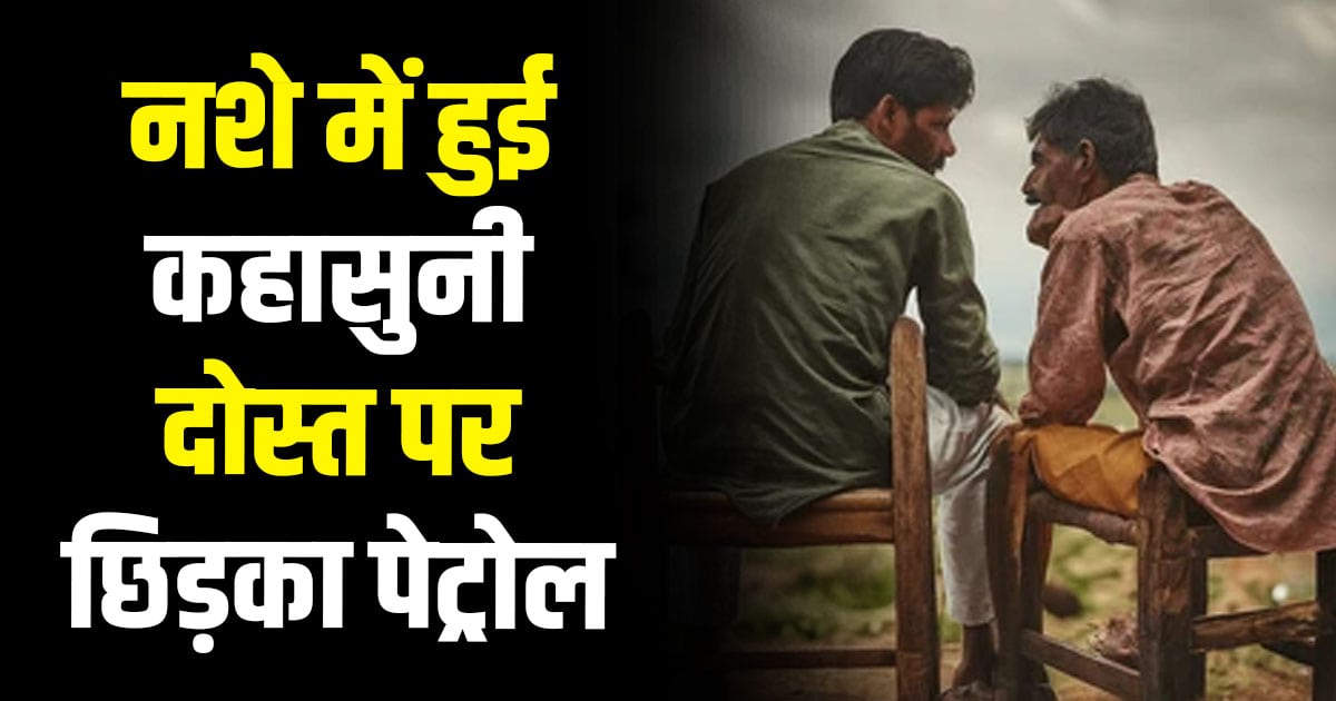 Friend kullu petrol sprinkled drinking alocohol himachal pradesh