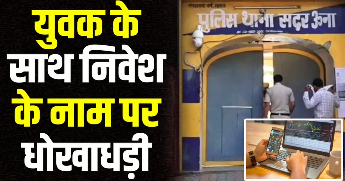 Fraud investment una kotla khurd boy share market online himachal