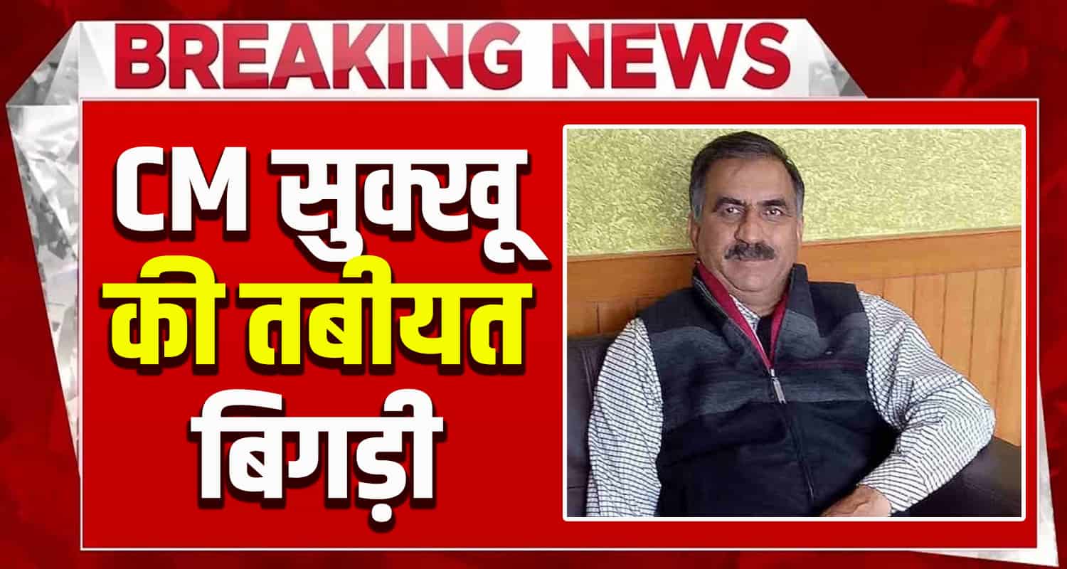 Cm sukhu himachal got ill igmc shimla refered blood sample discharged hospital