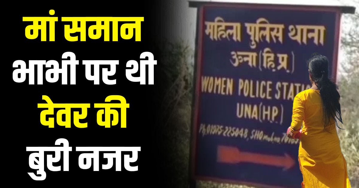 Una married woman brother in law mis behave himachal pradesh