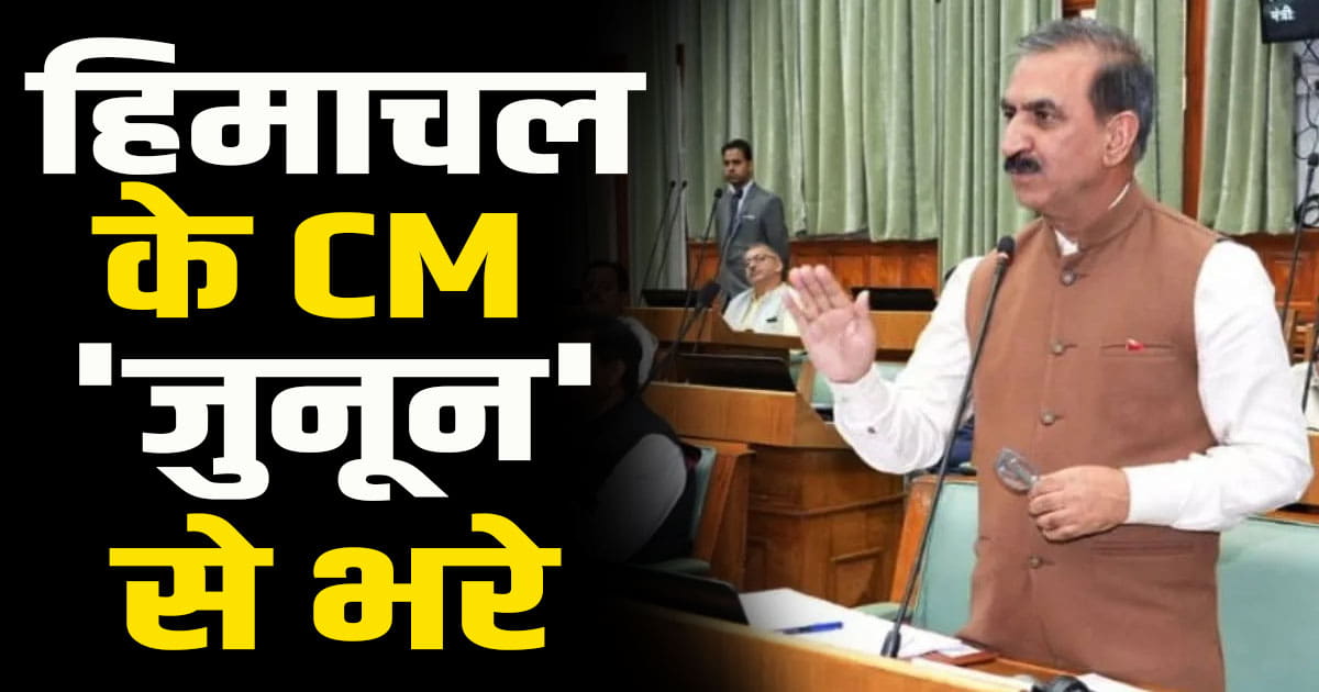 Monsoon session himachal pradesh assembly chief minister thakur sukhwinder singh sukhu stubborn his nature passionate