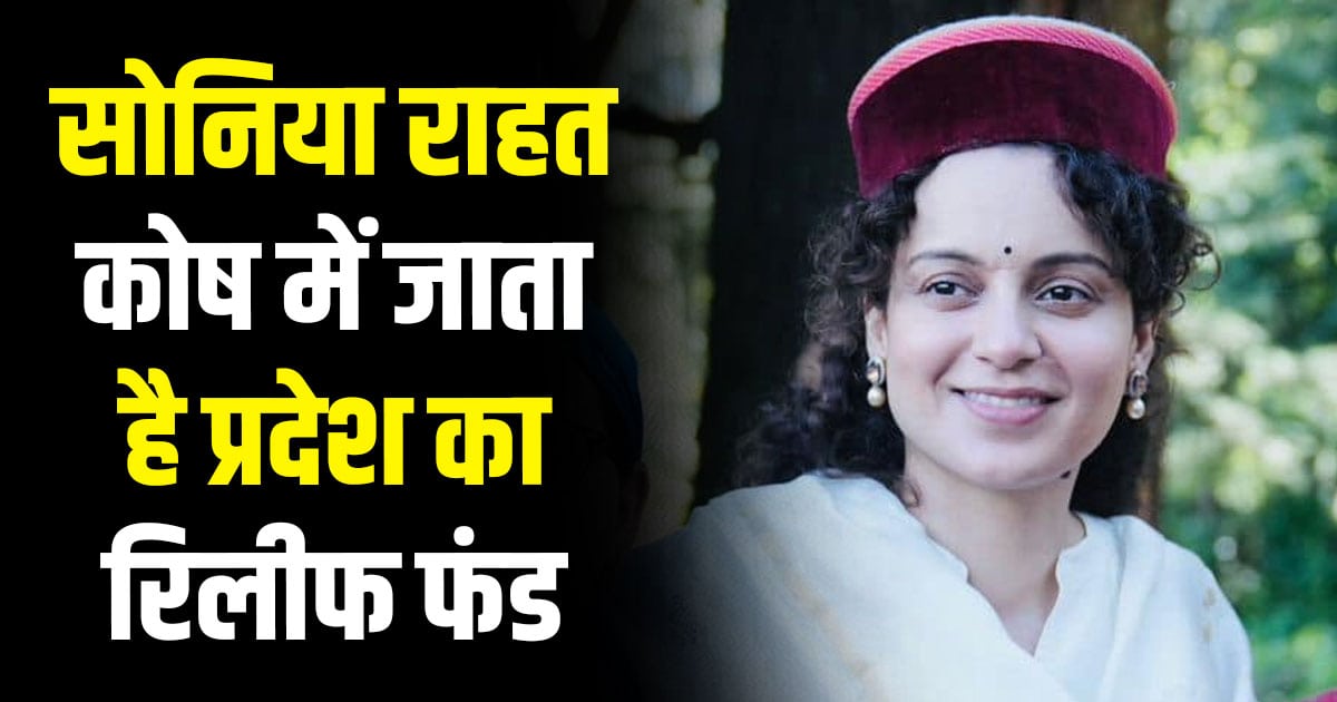 Kangana ranaut s shocking statement the disaster fund himachal news sonia gandhi