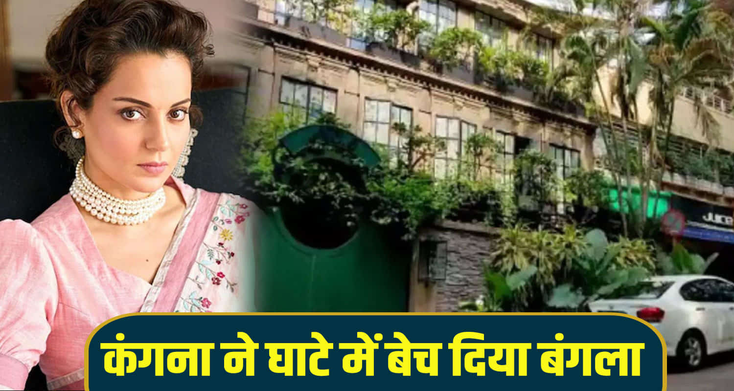 Bollywood actress and mp kangana ranaut sold her mumbai house
