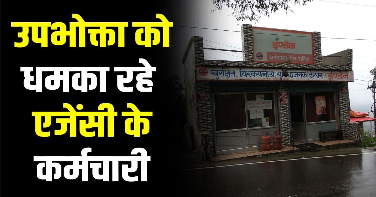 Fraud cylinder booking indian gas kotwali market dharamshala himachal