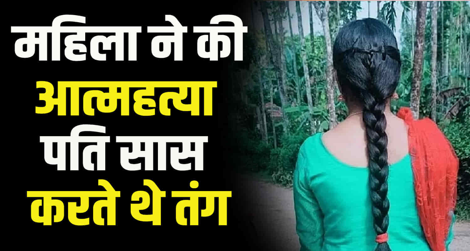 Himachal kullu district married woman troubled by in laws harassment