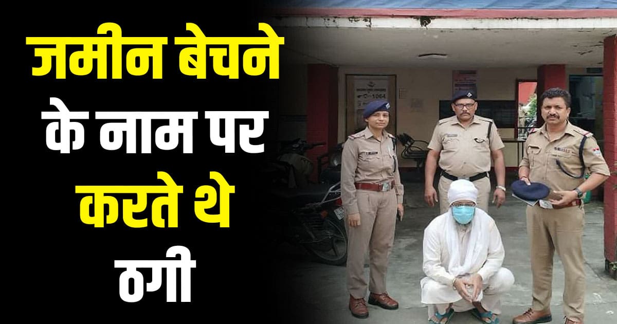 Doon police baba amreek arrested himachal land fraud