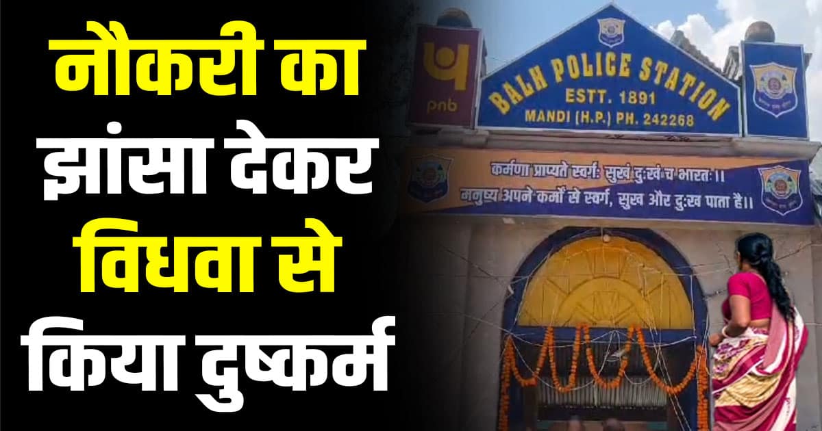 Widow women job fraud mandi himachal pradesh