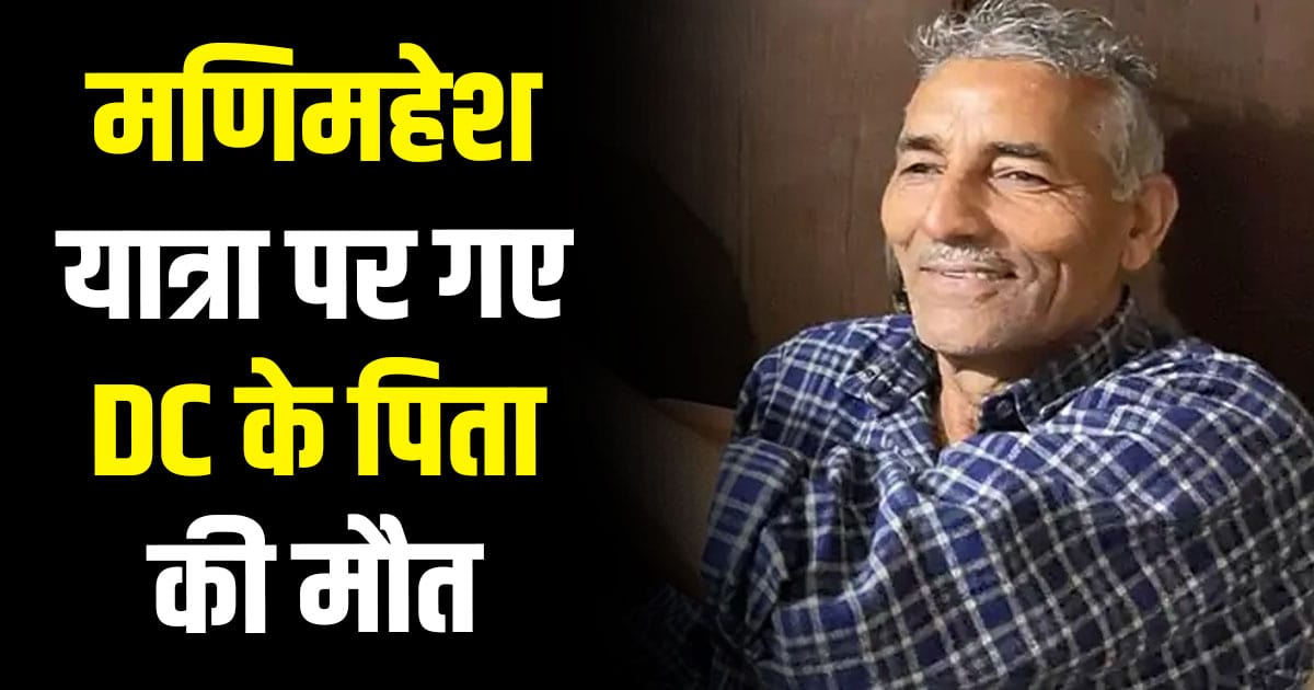 Manimahesh yatra dc kinnaur father bhani sharma body chamba