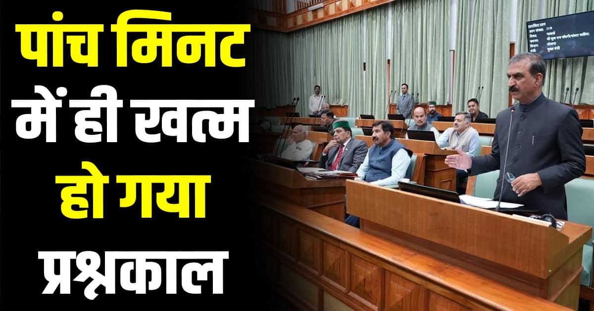 Himachal news assembly monsoon session question hour ends in 5 minutes
