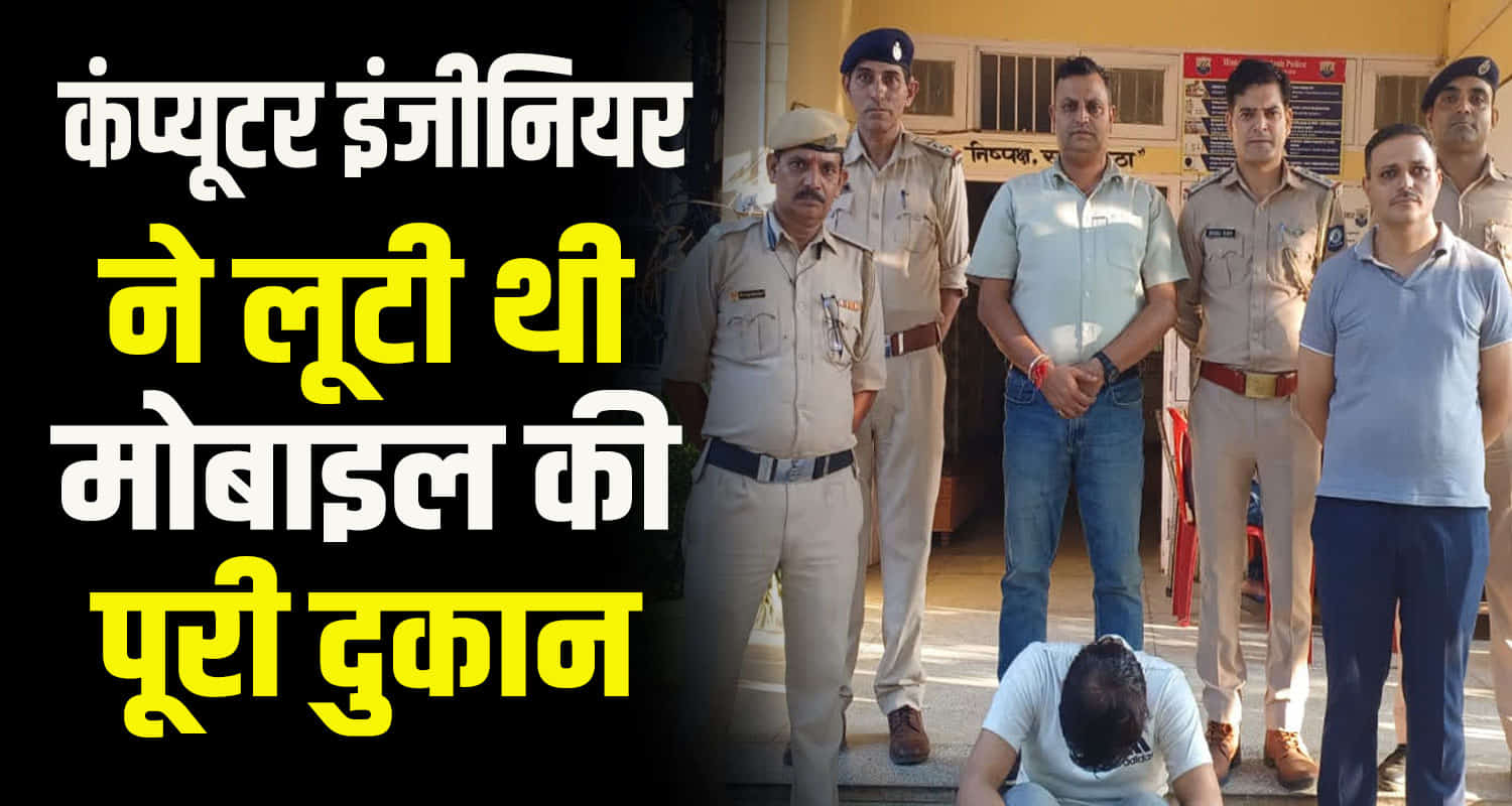 Himachal hamirpur nadaun computer engineer stole 40 mobile phones caught selling mobile on instagram