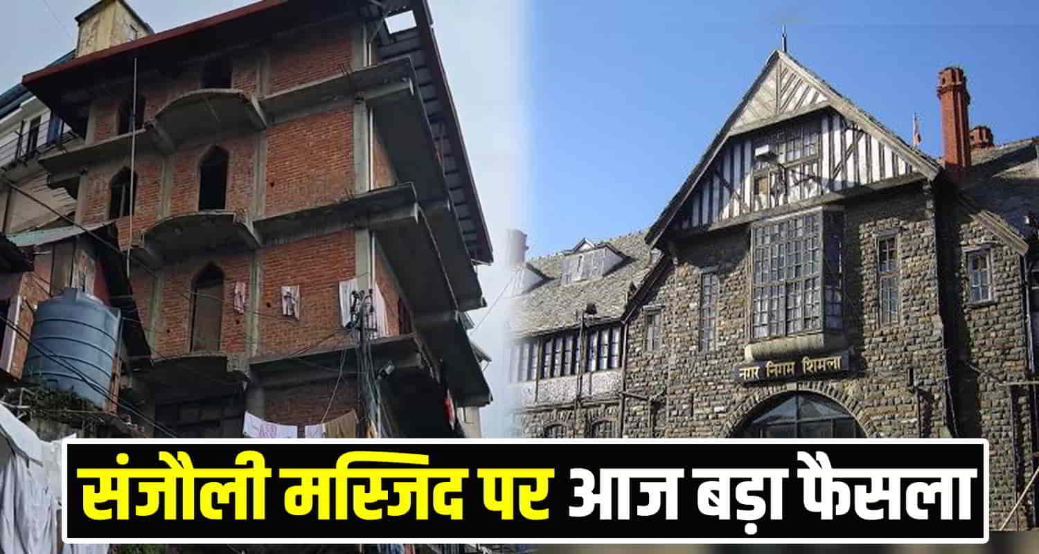 Himachal news sanjauli masjid controversy mc commissioner can give a big decision today