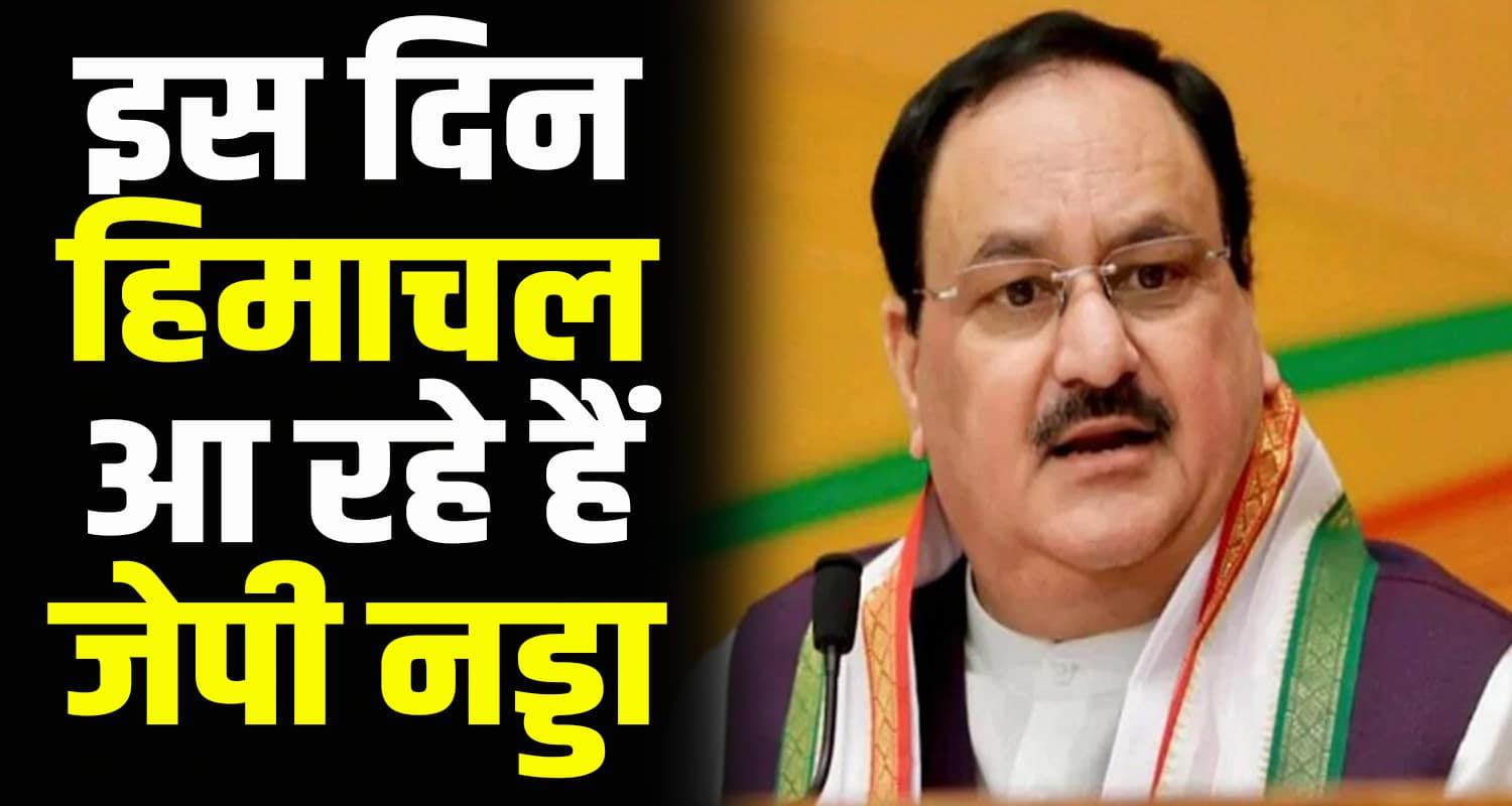 Jp nadda will come to himachal news change in schedule due to haryana election campaign
