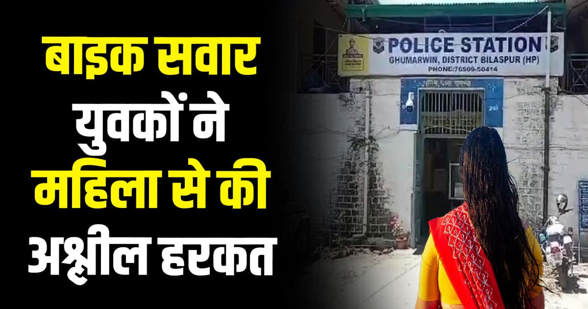 Three bike riders molested women beat hospital ghumarwin bilaspur