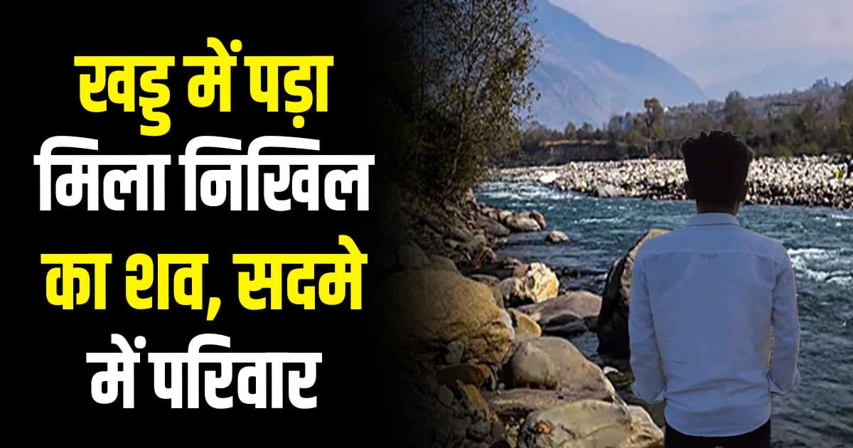 Nikhil beas river hamirpur nikhil 27 years old boy sujanpur