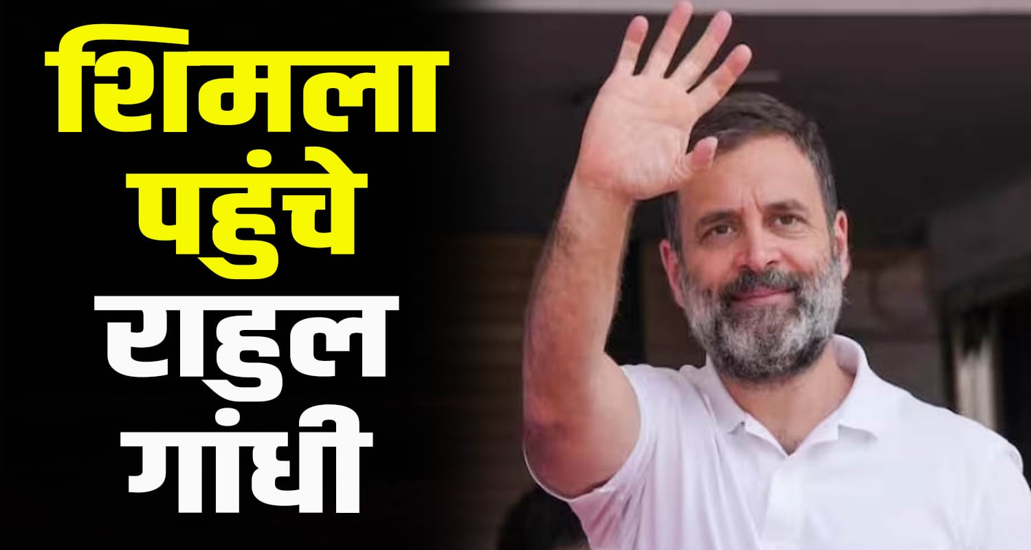 Himachal news rahul gandhi shimla priyanka sonia charabdra house cm sukhu