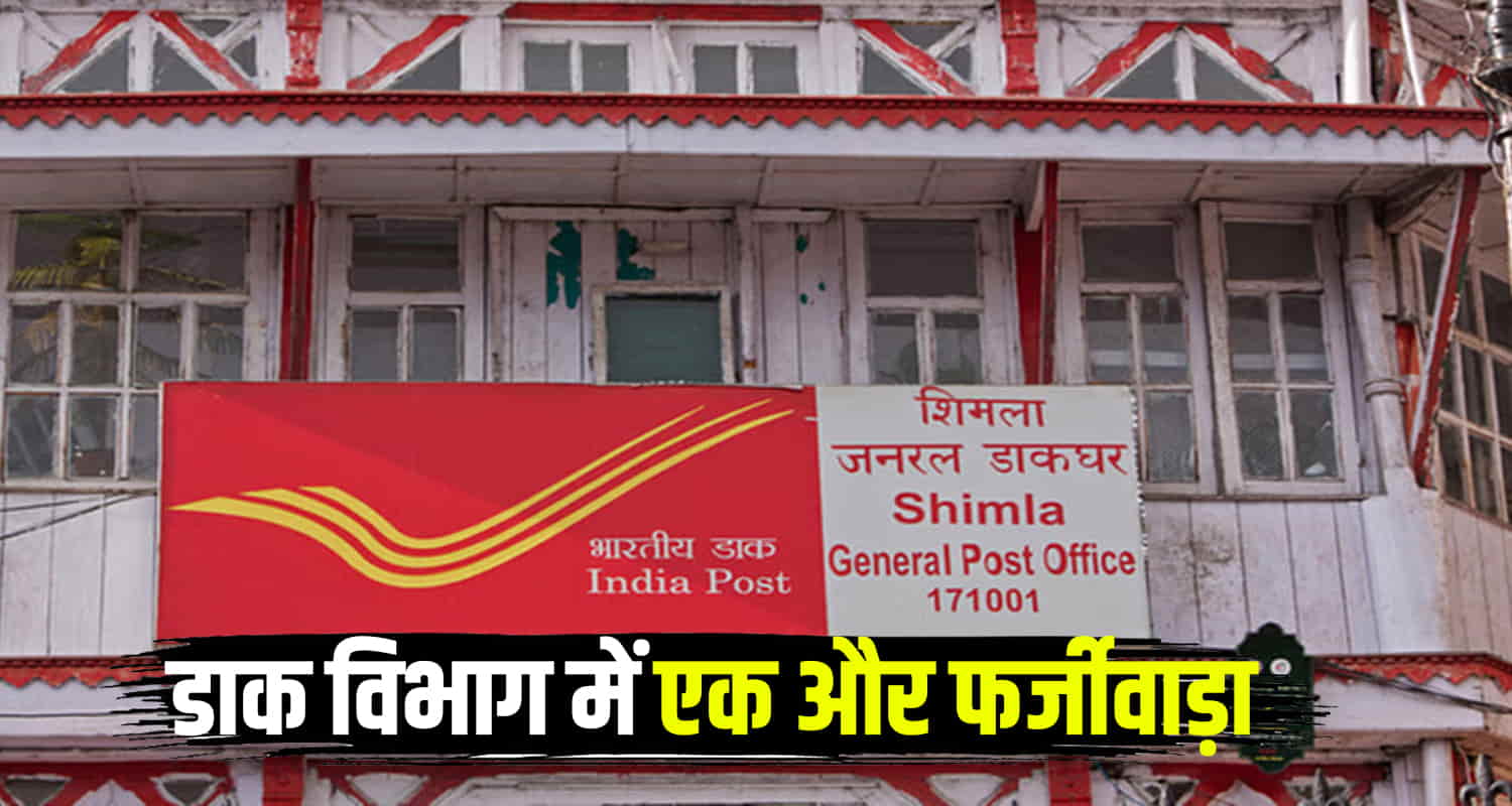 Case finding fake documents postal servant shimla himachal pradesh indian postal department