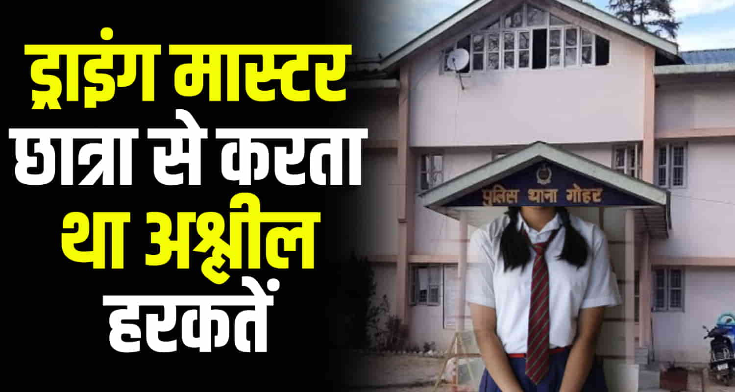 Himachal news school teacher mandi gohar police station student girl complaint