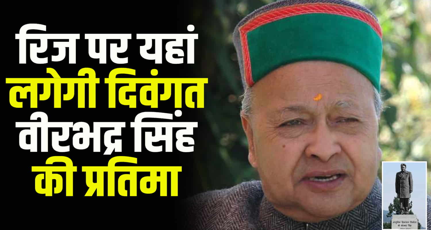 Himachal news shimla ridge finally a place has been found for the statue of late virbhadra singh