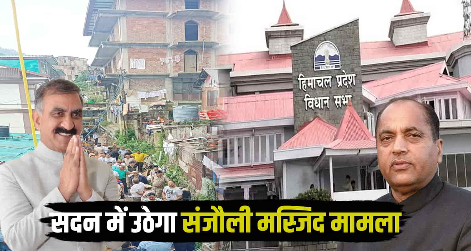 Himachal pradesh sanjauli masjid issue reached assembly vishansabha