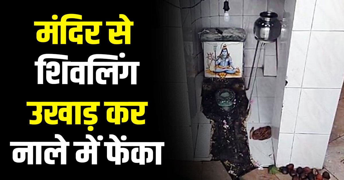 Himachal news kangra nagrota bagwan shiv mandir missing shivalinga temple