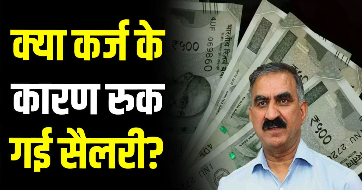 Himachal employees pensioners salary sukhu govt pension jairam thakur crisis