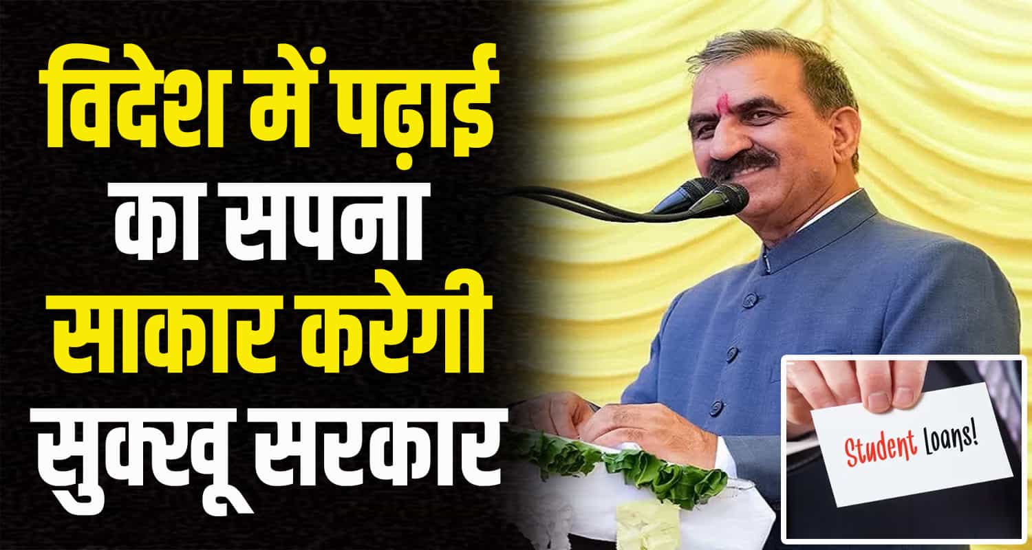Himachal government student loans financial aid study abroad ysparmar loan scheme higher education