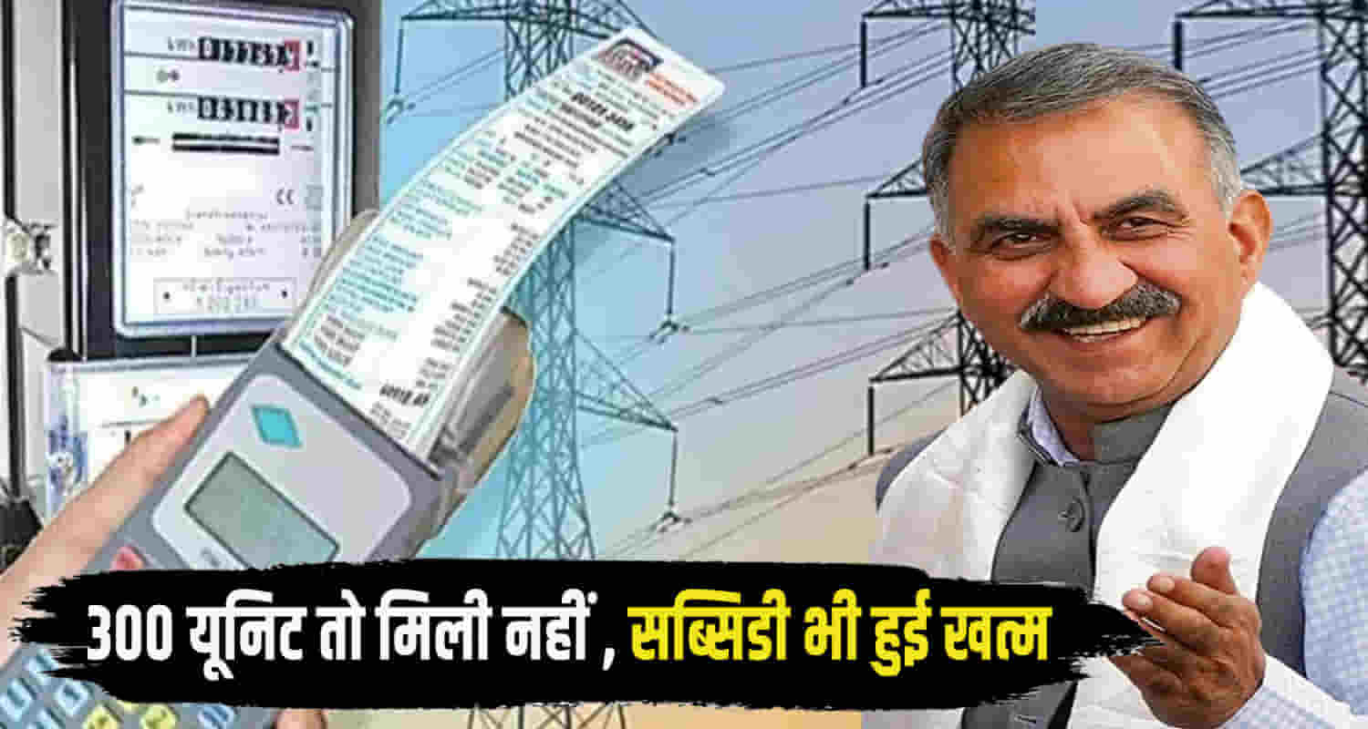Himachal sukhu govt abolished subsidy domestic electricity consumers consuming more than 300 units