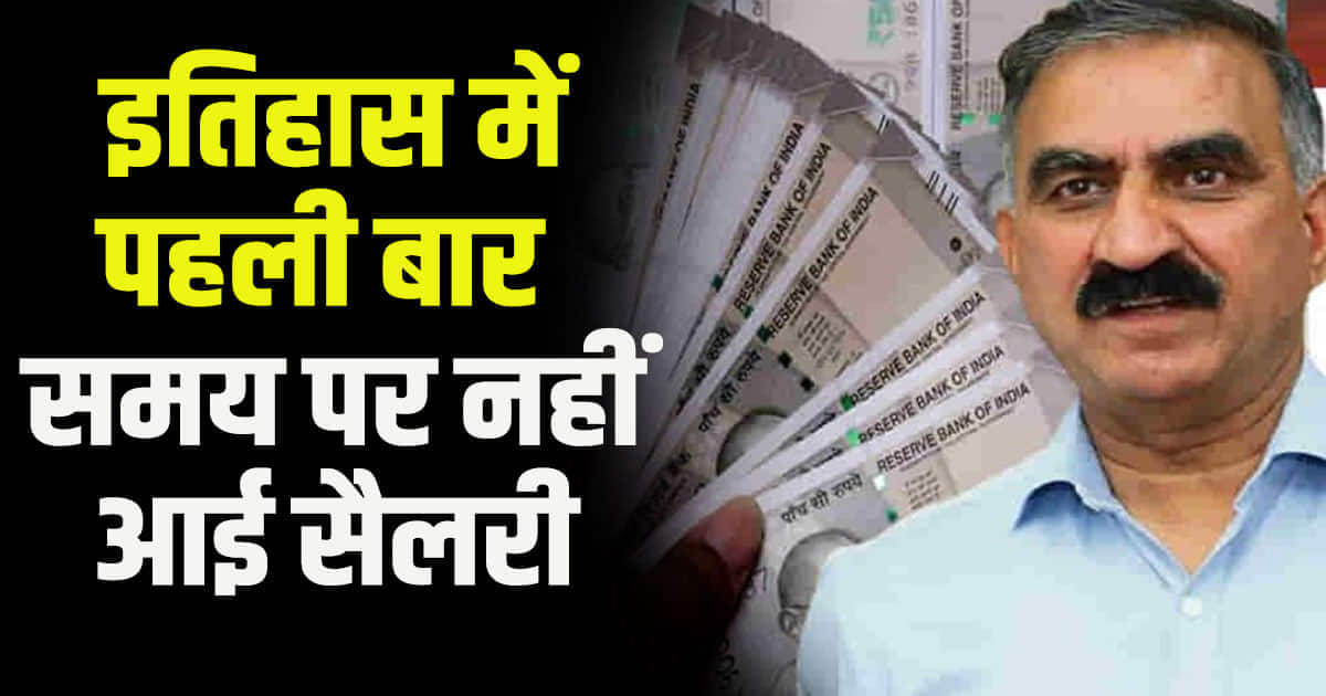 Sukhu govt in himachal failed to pay salary and pension on time september month