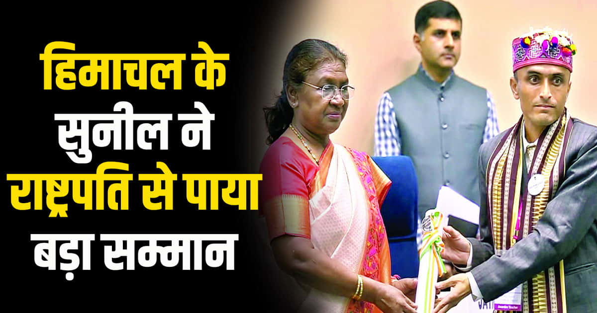 Sunil kumar chamba himachal pradesh honored president draupadi murmu nation teacher award new delhi teacher s day