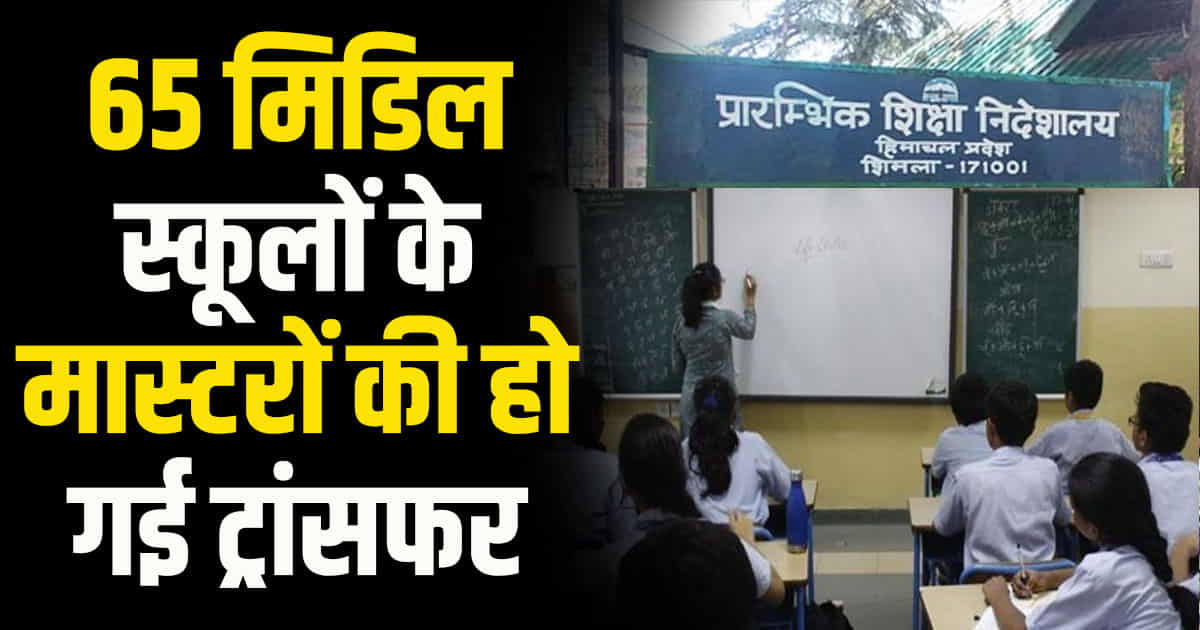 Himachal news tgt teachers posted 65 middle schools transferred education department