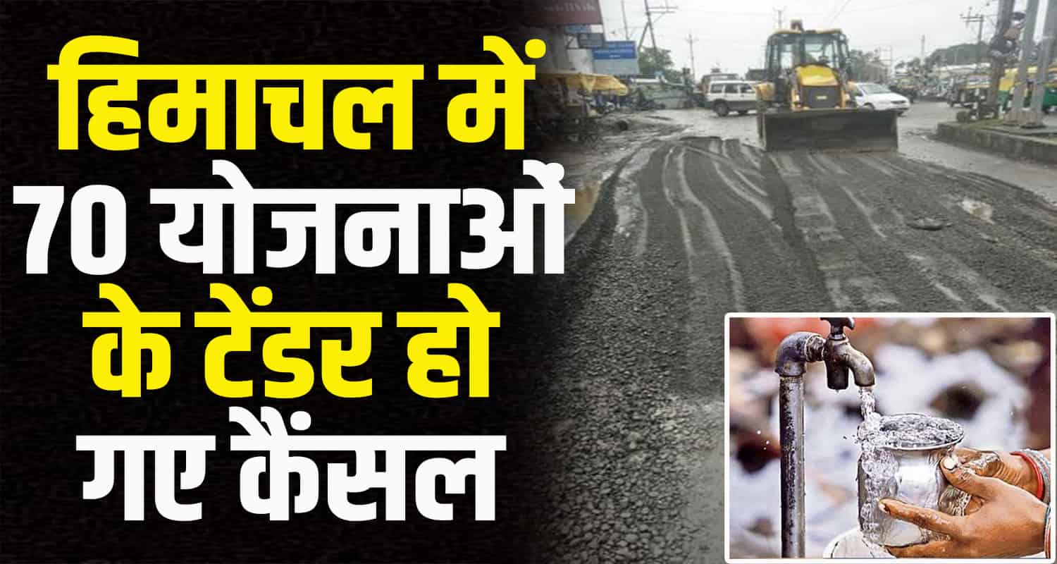 Cm sukhu decision cancel tenders 70 schemes including roads and drinking water himachal pradesh