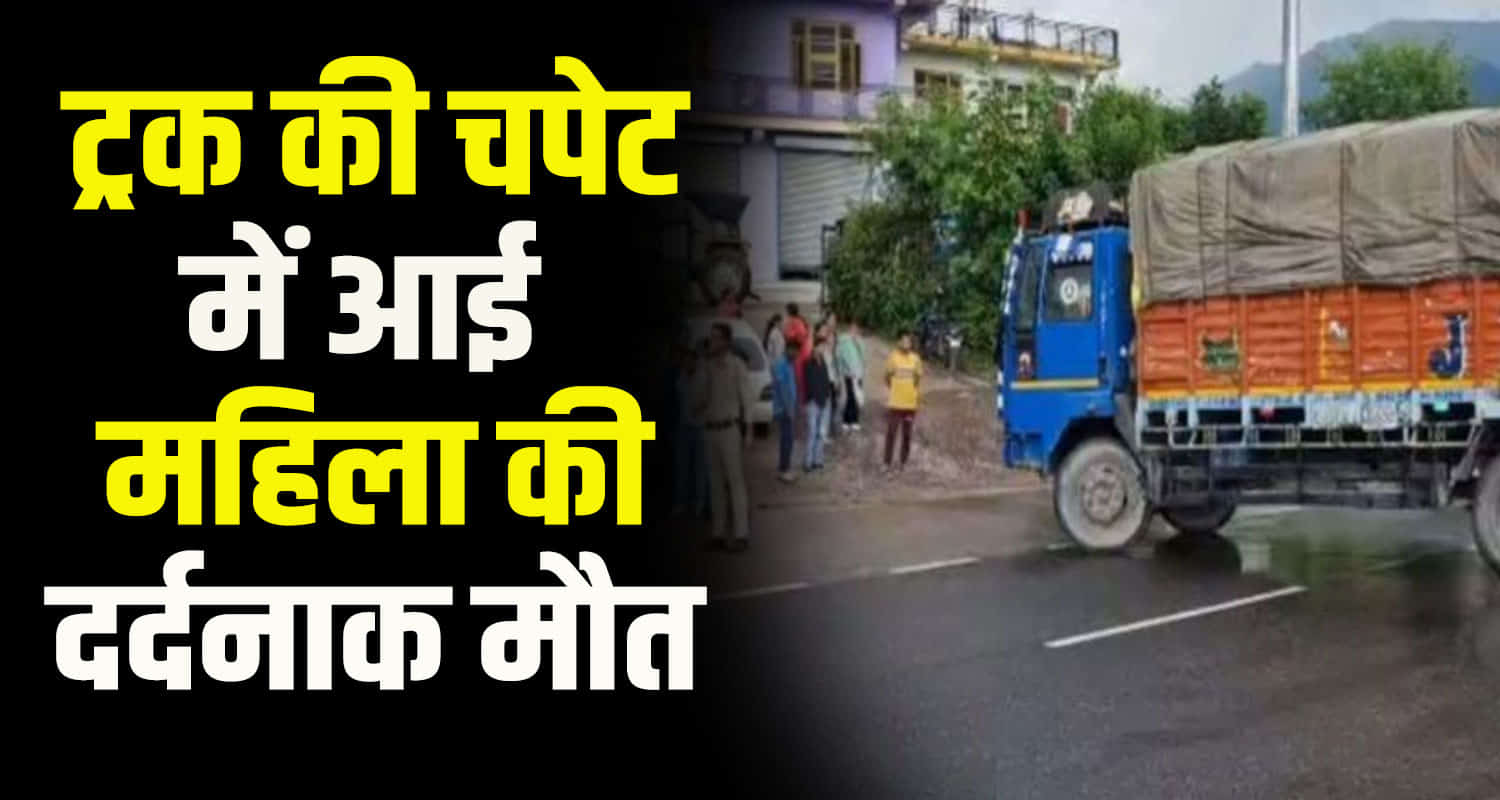 Himachal mandi sundar nagar truck driver crushed a woman