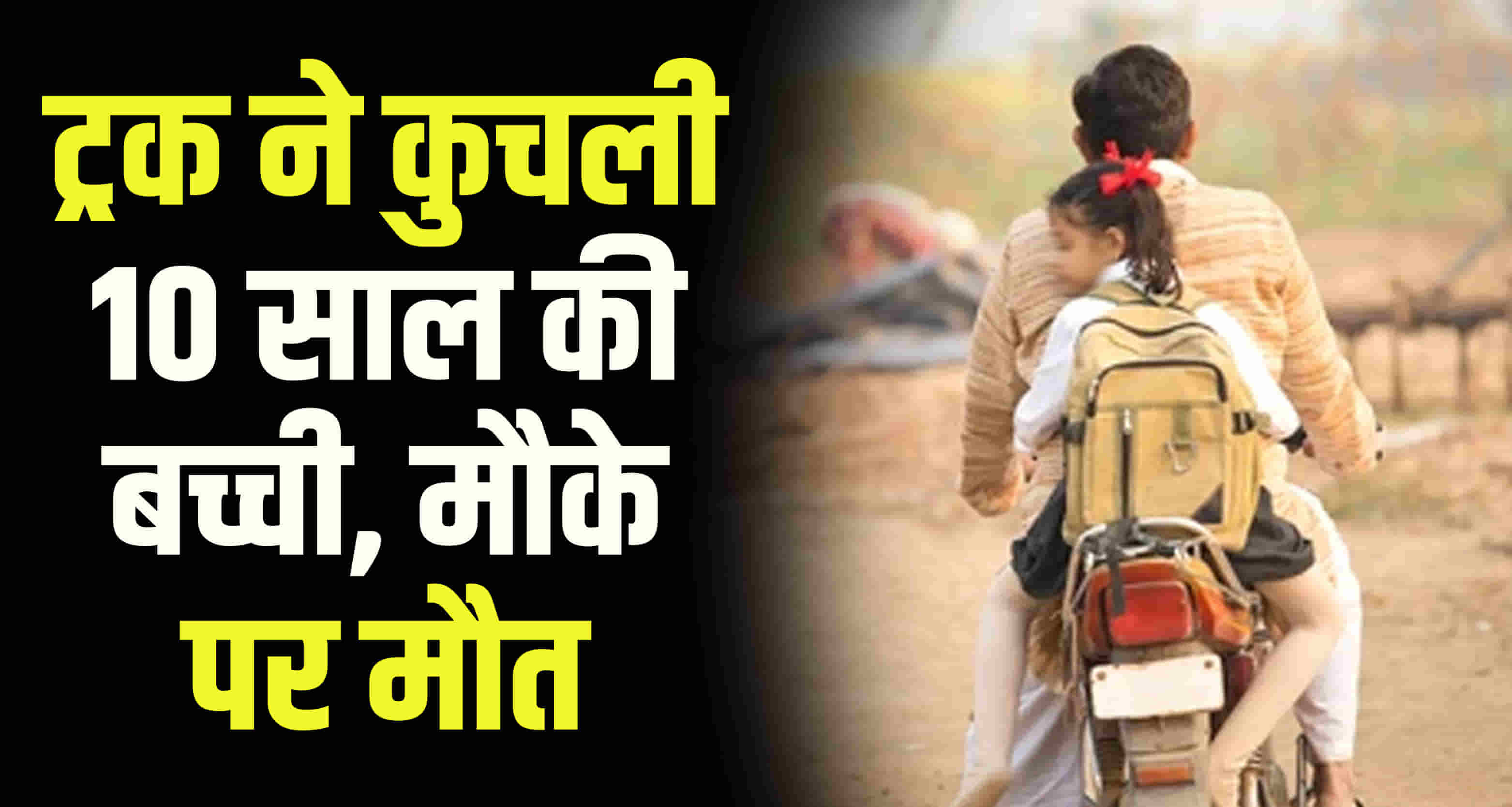 Girl hit by a truck collision between two bikes tahliwal una district himachal