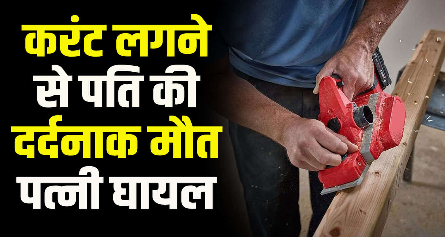 Himachal una district couple got electrocuted while working on a planer machine
