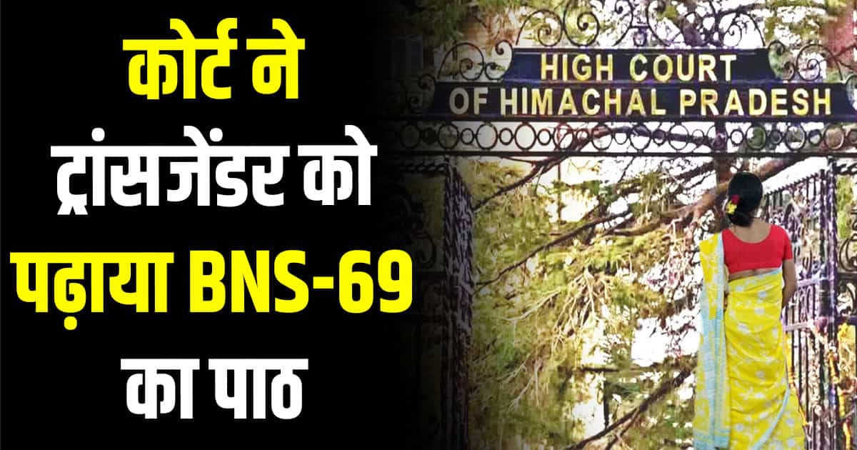 Trans gender case solan baddi himachal high court bns 69