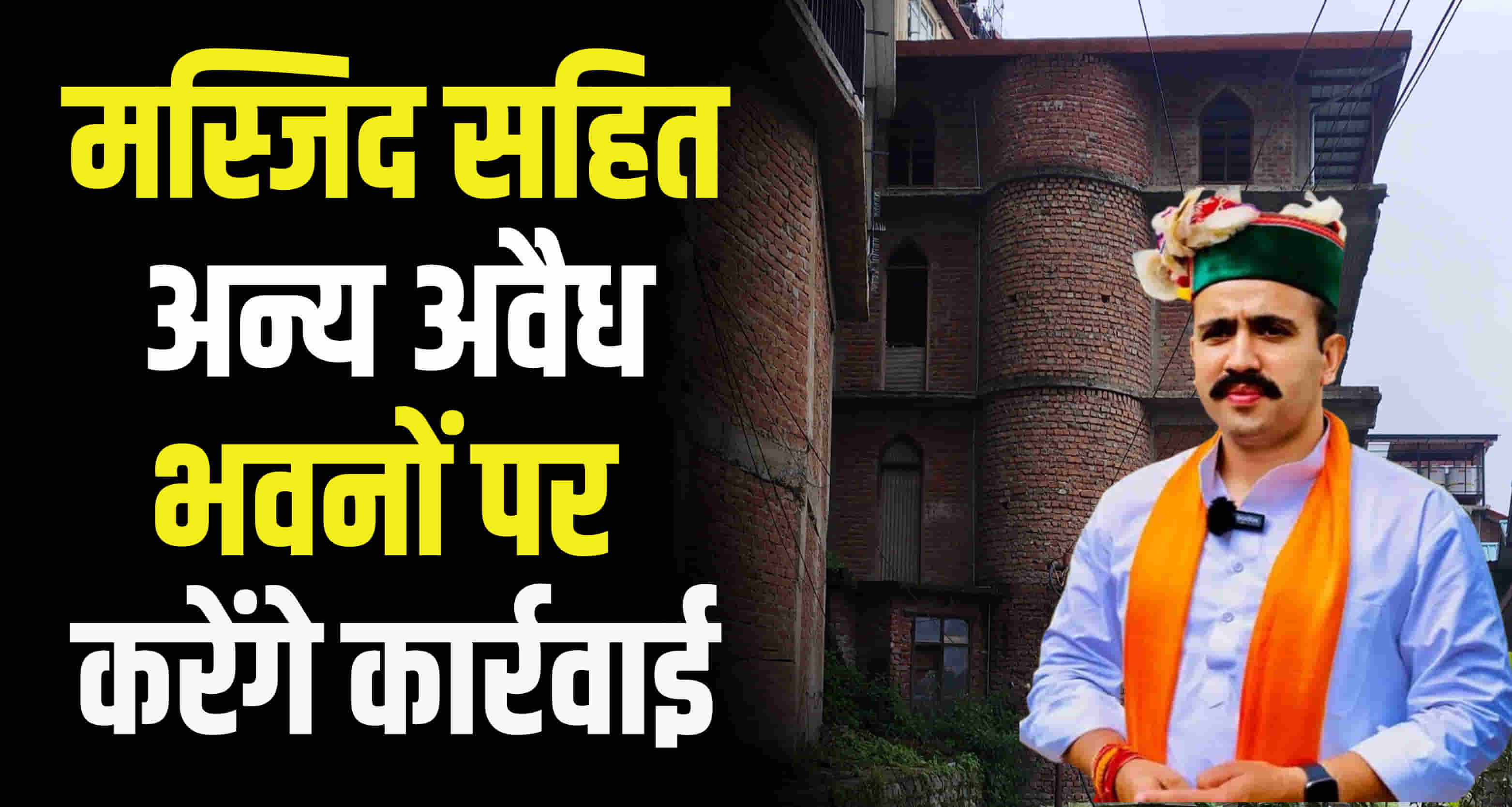 Vikramaditya singh assured confidence sanjauli illegal mosque case illegal buildings demolished