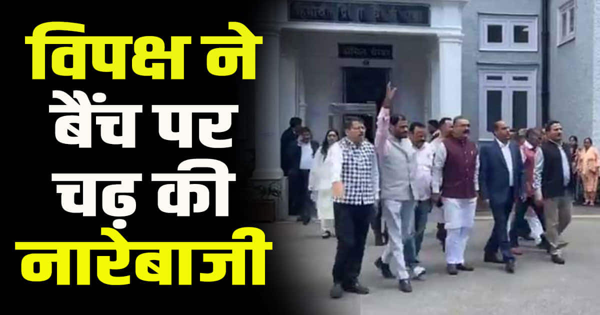 Himachal vidhan sabha monsoon session vipin parmar not allowed to speak opposition walked out