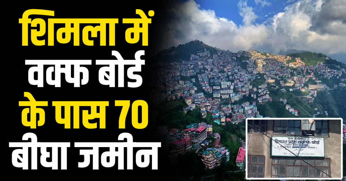 Himachal news shimla sanjauli masjid waqf board s ownership rights on 70 bigha land