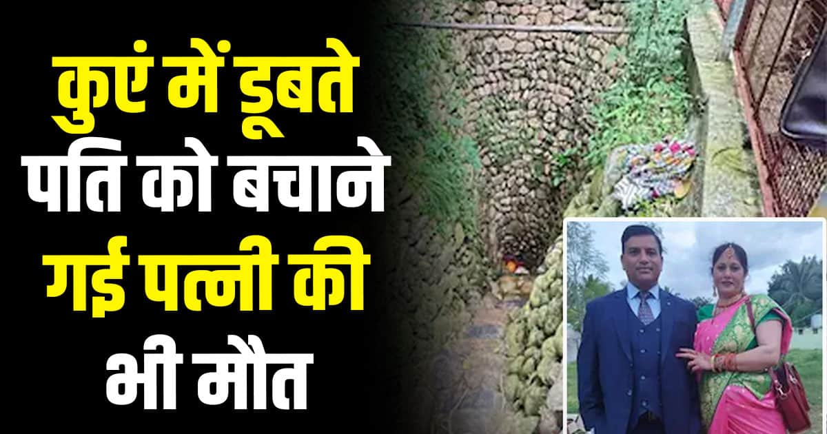 Mandi husband wife fell well drown sarkaghat himachal